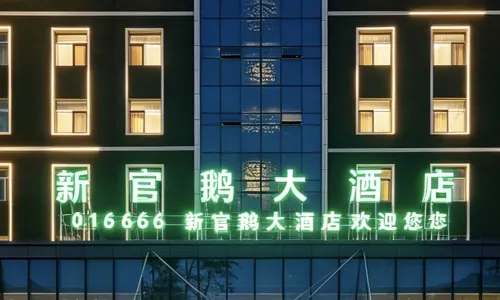 宕昌新官鵝大酒店