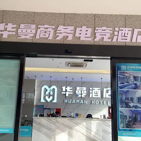 Huaman Business E-sports Hotel (Feidong Longtang Expressway Water Conservancy Hydropower College)