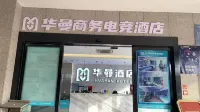 Huaman Business E-sports Hotel (Feidong Longtang Expressway Water Conservancy Hydropower College)