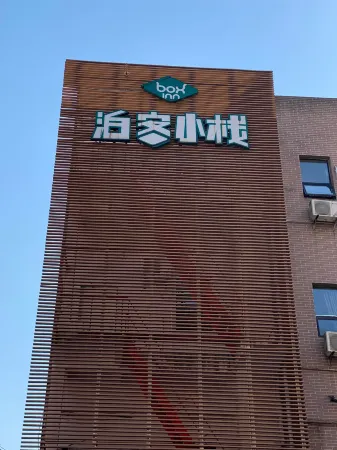 泊客小棧（上海婁山關路地鐵站店）