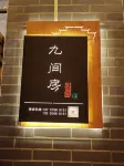 井岡山市茨坪九間房民宿（天街步行街店） 挹翠湖公園附近的飯店