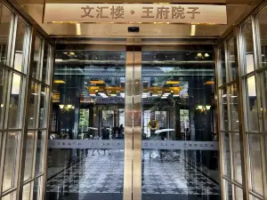 Wenhuilou Wangfu Yard (Taierzhuang Ancient City Scenic Area Branch)