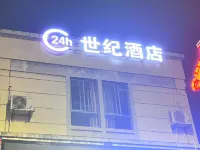 24h世紀酒店（蕪湖灣沚區新蕪店）