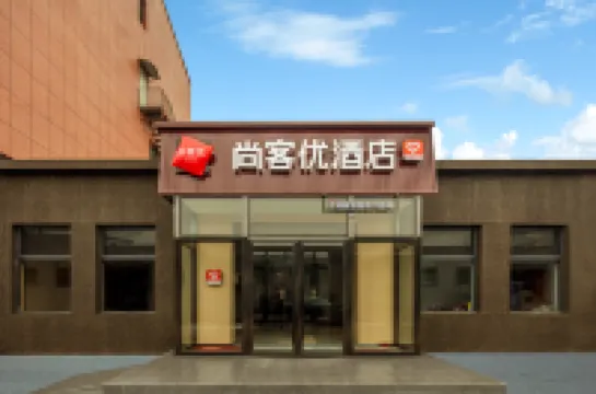 尚客優飯店（晉中祁縣火車站店）