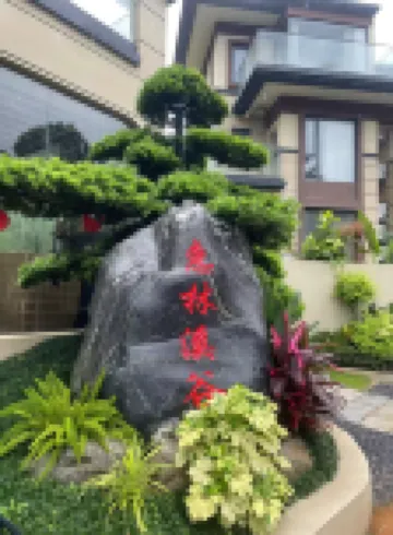 惠林溪谷·度假莊園