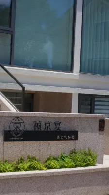 Zhenjingyan Tea Culture Experience B&B