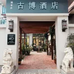 古博飯店（洛陽古墓博物館北郊機場店） 北郊機場地區住宿飯店