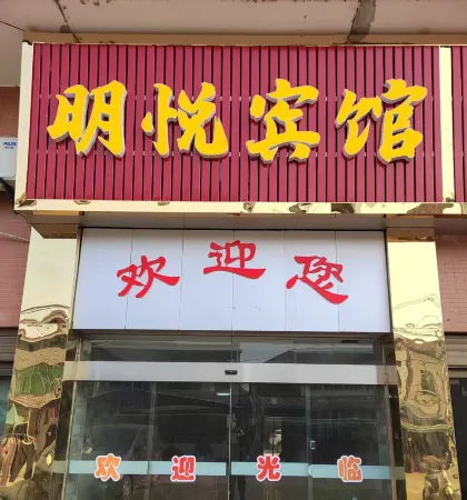 Mingyue Hotel Отели рядом со станцией Hanshuan Railway Station