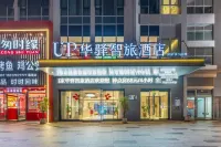 UP華驛智旅酒店（温州濱海園區店） 鄰近温州故事文創園的酒店