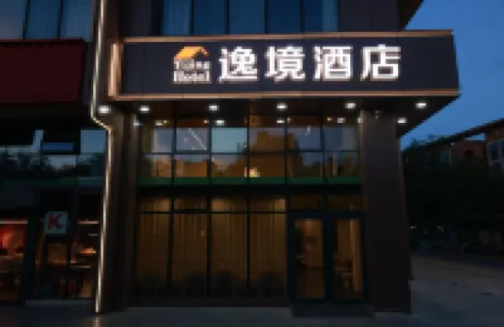 Yijing Hotel (Zhongguancun Life Science Park Peking University International Hospital Branch) Hotels in der Nähe von Shahe Railway Station