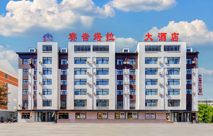 Hulun Buir Saiintala Hotel (Intermediate People's Court)