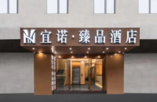 宜諾臻品酒店（十三行服裝批發市場華林寺地鐵站店） 廣州酒店
