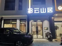 拾雲山居民宿（黃山風景區南大門店） 黃山住宿飯店