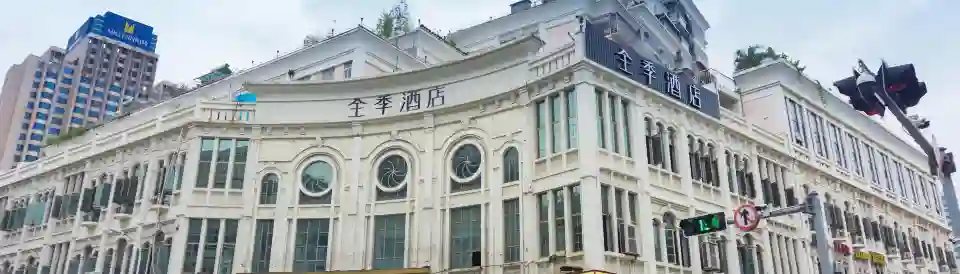 全季飯店（廈門中山路步行街鎮海路地鐵站店）