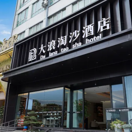 Dalang Taosha Hotel (Panzhou Donghu Park Heli Plaza)