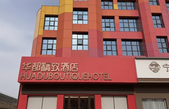 修武華都精緻酒店