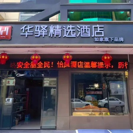 Homeinns' Huayi Selected Hotel (Fenghuang Lake Scenic Area, Fengxian County, Baoji)