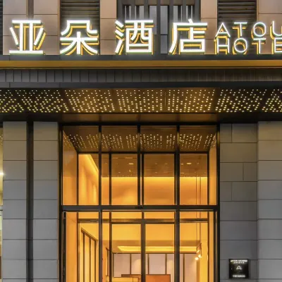 重慶大禮堂嘉陵江濱江路亞朵飯店 南滨路附近的飯店