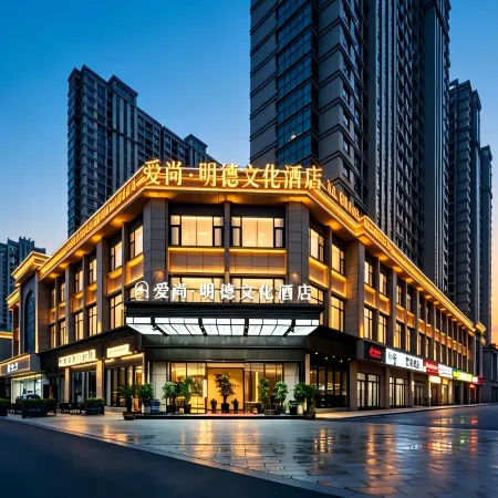 Aishang Mingde Cultural Hotel (Yiwu International Trade City Global Digital Trade Center)