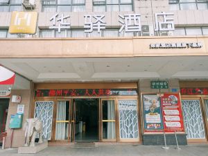 如家華驛酒店（柳州柳邕高級中學店）