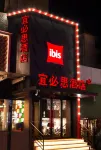 Ibis Hotel (Jincheng People's Square Yihou Pedestrian Street)