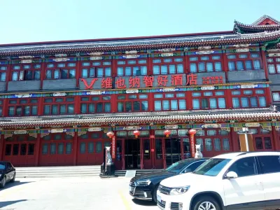 維也納智好飯店（天津楊柳青石家大院店） 楊柳青商圈住宿飯店