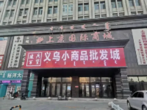 幽然居酒店（霍林郭勒站店）