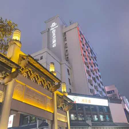 白玉蘭飯店（長沙五一廣場地鐵站橘子洲店）