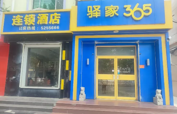 驛家365連鎖酒店（衡水興華南大街店）