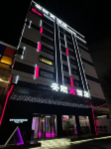 安頤X飯店（珠海拱北口岸夏灣夜市店）