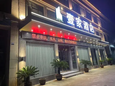 Dexing Yijia Hotel (Dexing Expressway Toll Station)