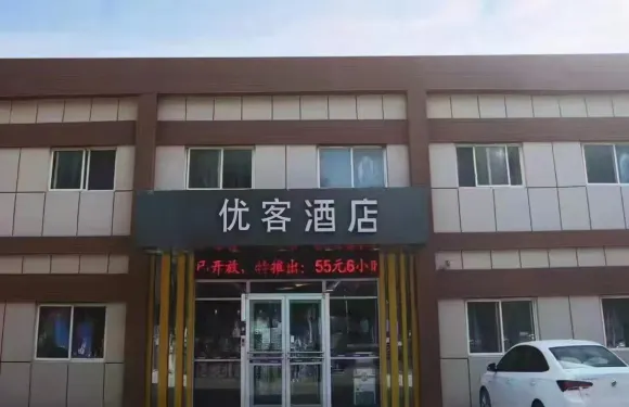 優客酒店（鄄城汽車站店）