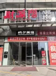 YuXi CityWalk Hotel(Taishan Railway Station Store) Hotels in 