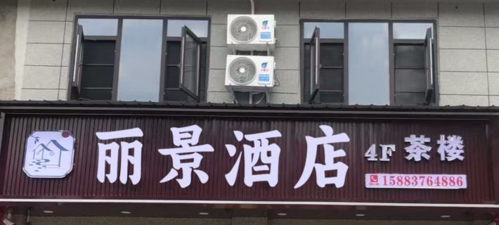 Lijing Hotel Hotel di Pingwu