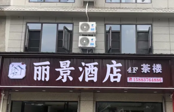 麗景酒店（平武江油關鎮店）