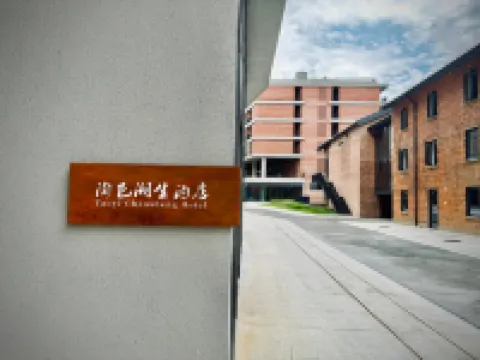 陶邑潮生ホテル（陶溪川文創街區） のホテル