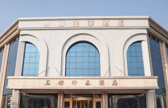 柏麗全季酒店（平邑石都大道店）