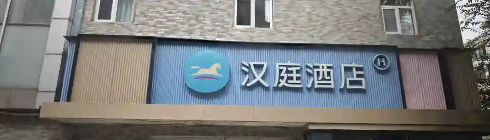 HanTing Hotel (Beijing Huilongguan Dongdajie Subway Station)