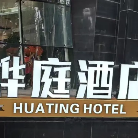 Hua Ting Hotel (Inner Mongolia People’s Hospital – General’s Office Branch)