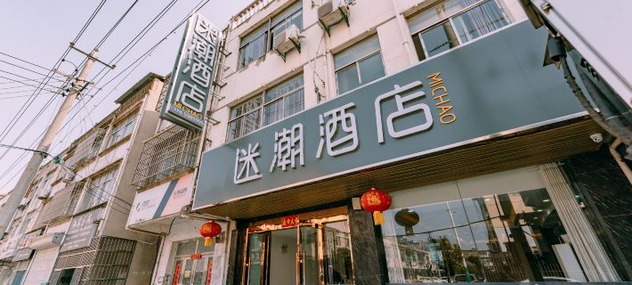 Michao Hotel (Luzhou Lai'an Luhe Golden Sun Decoration City) โรงแรมในไหลอัน