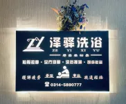 承德澤驛商務酒店（避暑山莊店） - SPA