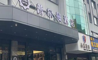 Pilton  Hotel (Wenzhou Niushan South Road)