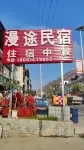 Hanyuan Mantu Homestay Hotel in zona Qingfuxiang Passenger Transport Terminal