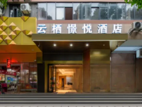 雲棲憬悅飯店（江漢路步行街店） 武漢住宿飯店