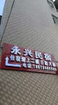 Yongxing Homestay Отели рядом с достопримечательностью «Площадь Бэйшуй»