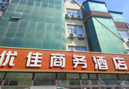 Youjia Business Hotel 이미지