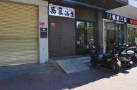 嘉家酒店（雲浮汽車總站益華國際廣場店）
