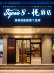 Super8·悅飯店（北京西站軍事博物館店） 京城水系八一湖碼頭附近的飯店