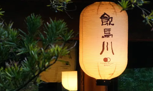 芷築 青城・飲馬川リゾート