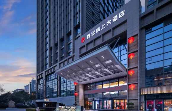 長沙鑫遠嶼上大酒店（省政府德思勤店）